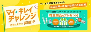 花王社員が本気で応援する新企画　マイキレイチャレンジ　開催中