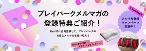 プレイパークメルマガの登録特典ご紹介！