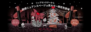 ケイト　リップモンスターから熱感ニュアンスベージュ系カラー限定色登場