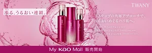 ３ステップの角層アプローチで、うるおいめぐるハリ肌へ。　トワニー　My Kao Mall販売開始