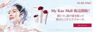 アルブランMy Kao Mall販売開始！潤いで、透け感を操って肌のにごりにアプローチ