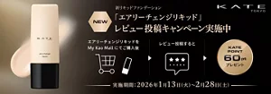ケイト　新リキッドファンデーション　レビュー投稿キャンペーン実施中