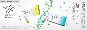 ソフィーナシンクプラス　My Kao Mall限定で発売開始！