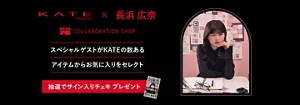 ケイト×長浜広奈さん コラボショップ　サイン入りチェキが当たるキャンペーンも実施中