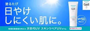 塗るたび日やけしにくい肌に。　キュレル　スキンリペアUVセラム