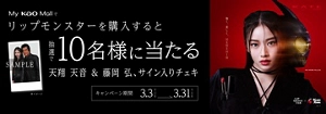 My Kao Mallでリップモンスターを購入すると抽選で10名様に天翔天音さん＆藤岡弘、さんのサイン入りチェキが当たる！