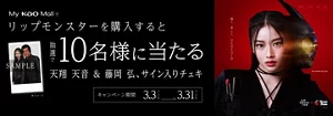 My Kao Mallでリップモンスターを購入すると抽選で10名様に天翔天音さん＆藤岡弘、さんのサイン入りチェキが当たる！