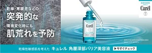 突発的な肌荒れを予防　キュレル　角層深部バリア美容液