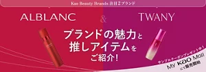 ブランドの魅力と推しアイテムをご紹介！　アルブラン＆トワニー　サンプルクーポンプレゼント中