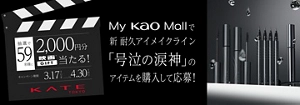 ケイト「映画館で号泣、解放。」キャンペーン実施中