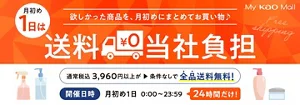 月初め1日は全品送料無料！欲しかった商品を、月初めにまとめてお買い物