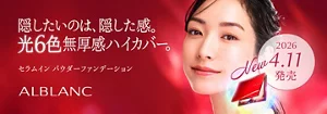 隠したいのは、隠した感。光6色無厚感ハイカバー。　アルブラン　セラムイン　パウダーファンデーション