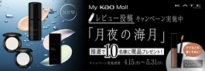 ケイト「月夜の海月」レビュー投稿キャンペーン　抽選で10名さまに現品プレゼント