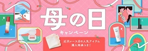 【5月10日(日)まで】母の日キャンペーン　近沢レース店の人気アイテム購入特典つき！