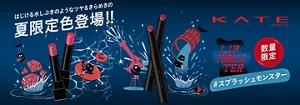 はじける水しぶきのようなツヤ&きらめきの夏限定色登場！ケイト　リップモンスター
