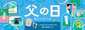 父の日キャンペーン　LAKOLEの人気アイテム購入特典つき！