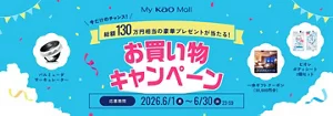 My Kao Mallお買い物キャンペーン　ご購入金額に応じて先着または抽選で240名さまに総額130万円相当の豪華プレゼントが当たる！