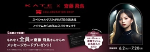 KATE × 齋藤飛鳥さん　COLLABORATION SHOP