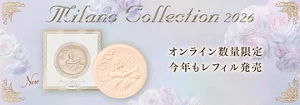 オンライン数量限定　今年もレフィル発売　ミラノコレクション2026
