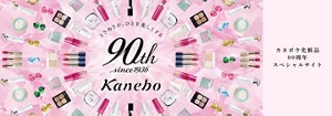 カネボウ化粧品 90周年スペシャルサイト