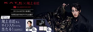 KATE×尾上右近　コラボレーションショップ開催中