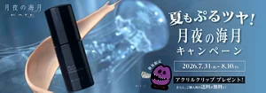 夏もぷるツヤ！月夜の海月キャンペーン開催中