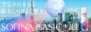 空気中の水分を味方につける化粧水　うるおいターボ　SOFINA BASIC＋誕生