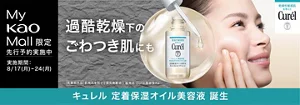 My Kao Mall 限定先行予約実施中　8/17(月)~8/24(月)　キュレル　定着保湿オイル美容液