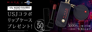 My Kao Mall限定　KATE リップモンスター含む3,000円(税込)以上購入でUSJコラボリップケースがあたる！