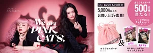 My Kao Mall限定　PINKアイテム含むKATE商品5,000円(税込)以上購入でオリジナルポーチやチェキがあたる！