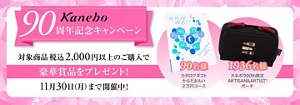Kanebo 90周年キャンペーン　対象商品税込2,000円以上購入で豪華賞品をプレゼント！