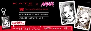 ケイト×NANA コラボレーションショップ開店　先着500名様にアクリルキーホルダープレゼント