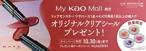 My Kao Mall限定　リップモンスターツヤバース＋KATE商品1品以上購入でオリジナルクリアシールプレゼント！