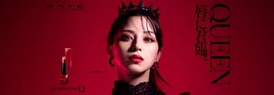 ケイト　リップモンスターQ　QUEEN唇に君臨。