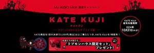 My Kao Mall限定キャンペーン　KATEKUJI　HALLOWEENなサプライズ編