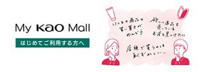 My Kao Mallをはじめてご利用する方へ　お求めやすく安心なサービスや便利な機能をご紹介します