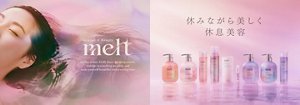「melt（メルト）」から新シリーズ「スムース」が新発売！うねり髪もとろけるようなさらツヤ髪へ