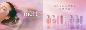 「melt（メルト）」から新シリーズ「スムース」が新発売！うねり髪もとろけるようなさらツヤ髪へ