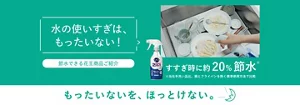 水のつかいすぎは、もったいない！節水できる花王商品