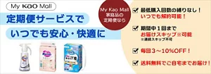 【My Kao Mall限定】家庭品ブランド定期サービス実施中！
