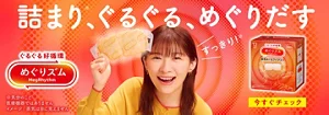 詰まり、ぐるぐる、めぐりだす。めぐりズム新発売