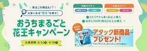 【My Kao Mall限定】おうちまるごと花王キャンペーン実施中！