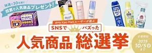 【My Kao Mall限定】My kao Mallユーザーが選ぶ！SNSでバズった人気商品総選挙実施中！
