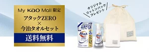 【My Kao Mall限定】アタックZERO×今治タオルセット