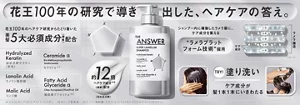 新ヘアケアブランド「THE ANSWER（ジアンサー）」誕生　花王100年のヘアケア研究から、たどり着いたヘアケアの答え。すべての髪を、美しい髪へ。