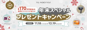 【My Kao Mall限定】年末スペシャルプレゼントキャンペーン実施中！