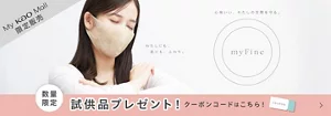 試供品プレゼント実施中！新発売のマスク『myFine』を試せるチャンス！この付け心地、ぜひあなたの肌で体感してみてください。