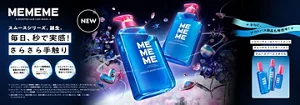 【先行発売中】『MEMEME』スムースシリーズ誕生。くせ・うねり髪も、さらりと弾む無敵モードのさらツヤ髪へ