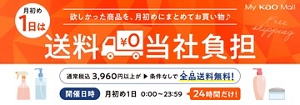 毎月1日は条件なしで全品送料無料！