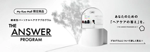 【限定発売】大好評中のTHE ANSWERから花王初のパーソナライズヘアケアサービス「THE ANSWER PROGRAM」が登場！